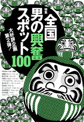 第２弾全国男の興奮スポット１００★ハイレベルのビキニギャルに抱きつけるイベント★ヤレる客を教えてくれるバー★裏モノＪＡＰＡＮ