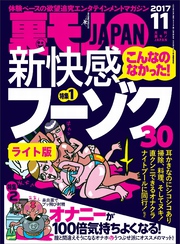 こんなのなかった！新快感フーゾク３０★オナニーが１００倍気持ちよくなる★地球の女どもはこの武器の誘惑に耐えられるのか？★★裏モノＪＡＰＡＮ【ライト版】