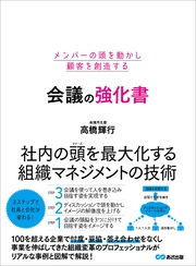 メンバーの頭を動かし顧客を創造する 会議の強化書