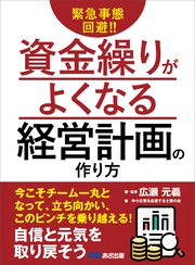 緊急事態回避！！資金繰りがよくなる経営計画の作り方