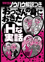 マネできるノウハウ解説つき おっさんの身におきたＨな実話★中学の憧れの彼女と同窓会後に不倫する方法★スポーツジムでの出会いは最初の話しかけたがポイントだ★裏モノＪＡＰＡＮ【特集】