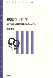 犯罪の世間学　なぜ日本では略奪も暴動もおきないのか