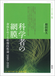 科学者の網膜　身体をめぐる映像技術論：1880-1910