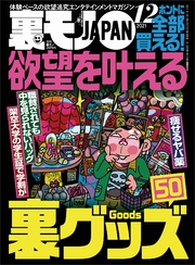 欲望を叶える裏グッズ５０★【マンガ】独身４５才、月に一度のお楽しみデイ★勤続１０年の元看守が語る 刑務官はツライよ★裏モノＪＡＰＡＮ