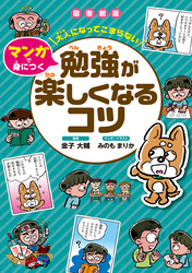 大人になってこまらない マンガで身につく 勉強が楽しくなるコツ