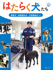 はたらく犬たち 警察犬・麻薬探知犬・災害救助犬 ほか