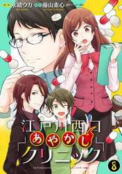 江戸川西口あやかしクリニック 8【特典ペーパー付】