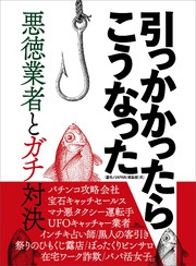 引っかかったらこうなった 悪徳業者とガチ対決