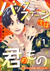 バックステージでは君のもの　１～嫌いな人気俳優と演技じゃない恋～