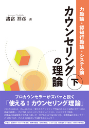 カウンセリングの理論（下）：力動論・認知行動論・システム論