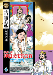 まんがで読む古事記6巻