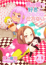 【18禁版】男の娘を好きになるのは仕方ない 4話 恋愛感情≠性的衝動