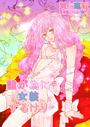 【18禁版】男の娘を好きになるのは仕方ない 読切単話 誰が為に女装するけり