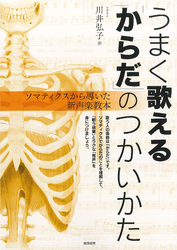 うまく歌える「からだ」のつかいかた ソマティクスから導いた新声楽教本