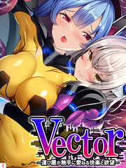 Vector ～運び屋が触手に委ねる快楽と欲望～　第３巻