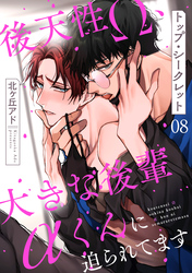 トップ・シークレット　８～後天性Ω、大きな後輩αくんに迫られてます～