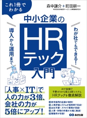 これ１冊でわかる　中小企業のHRテック入門～わが社でもできる！ 導入から運用まで～