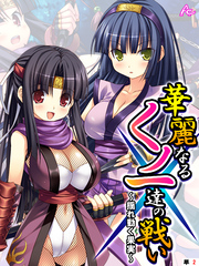 華麗なるくノ一達の戦い ～揺れ動く果実～　（単話）　第２話