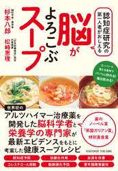 認知症研究の第一人者がおしえる脳がよろこぶスープ