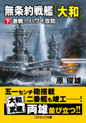 無条約戦艦「大和」【下】激戦！ ハワイ攻防