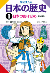 学研まんが日本の歴史 1 日本のあけぼの　原始時代