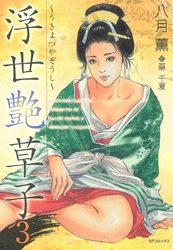 浮世艶草子　3巻