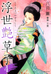 浮世艶草子　4巻