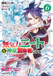 無気力ニートな元神童、冒険者になる 6