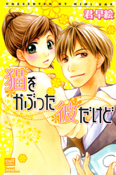 猫をかぶった彼だけど