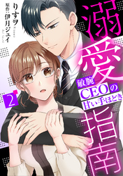 溺愛指南～敏腕CEOの甘い手ほどき～【分冊版】2話