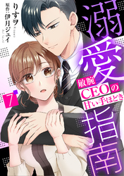 溺愛指南～敏腕CEOの甘い手ほどき～【分冊版】7話