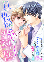 旦那様はエリート外科医～かりそめ夫婦なのに溺愛されてます～【分冊版】18話