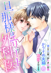 旦那様はエリート外科医～かりそめ夫婦なのに溺愛されてます～【分冊版】15話