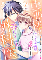 旦那様はエリート外科医～かりそめ夫婦なのに溺愛されてます～【分冊版】7話