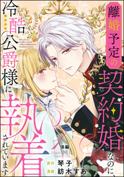 離婚予定の契約婚なのに、冷酷公爵様に執着されています（分冊版）後編　【第1話】