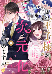 私の“王子様”が三次元化したのですが　～オタクな私と同棲＆リアル恋愛しています！？～【単話売】(8)