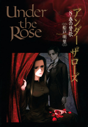 Under the Rose (8) 春の賛歌 【電子限定おまけ付き】