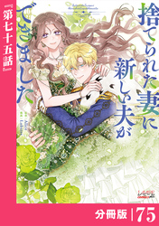 捨てられた妻に新しい夫ができました【分冊版】(ラワーレコミックス)75