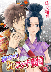 濡れちゃう３Ｐエッチ戦国１８