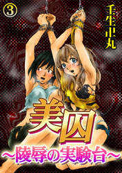 美囚III～陵辱の実験台～