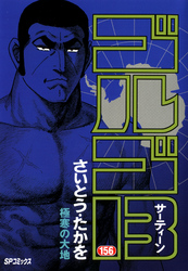 ゴルゴ13（156）