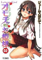 オモチャのお姫様　2巻