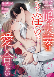 三嶋夫妻はもっと淫らに愛し合いたい【単行本版】