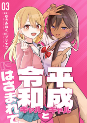 【分冊版】平成ギャルと令和ギャルにはさまれて（３）