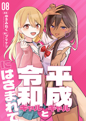 【分冊版】平成ギャルと令和ギャルにはさまれて（８）