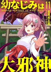 【分冊版】幼なじみは大邪神（１１）