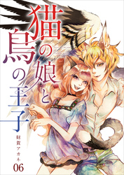 【分冊版】猫の娘と鳥の王子（６）