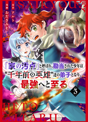 【分冊版】「家の汚点」と呼ばれ、勘当された少年は〝千年前の英雄〟達の弟子となり、最強へと至る（３）