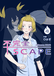 【分冊版】不完全SCAPE（４）