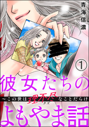 彼女たちのよもやま話 ～この世は理不尽なことだらけ（分冊版）　【第1話】